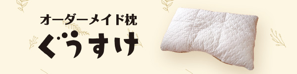 オーダーメイド枕 ぐうすけ