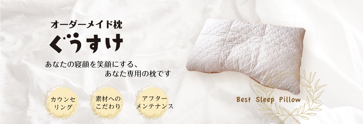 オーダーメイド枕 ぐうすけ